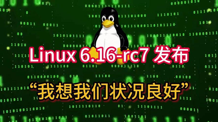 linux shell 版本信息_Linux 6.16候选版本发布_Linux内核合并窗口关闭