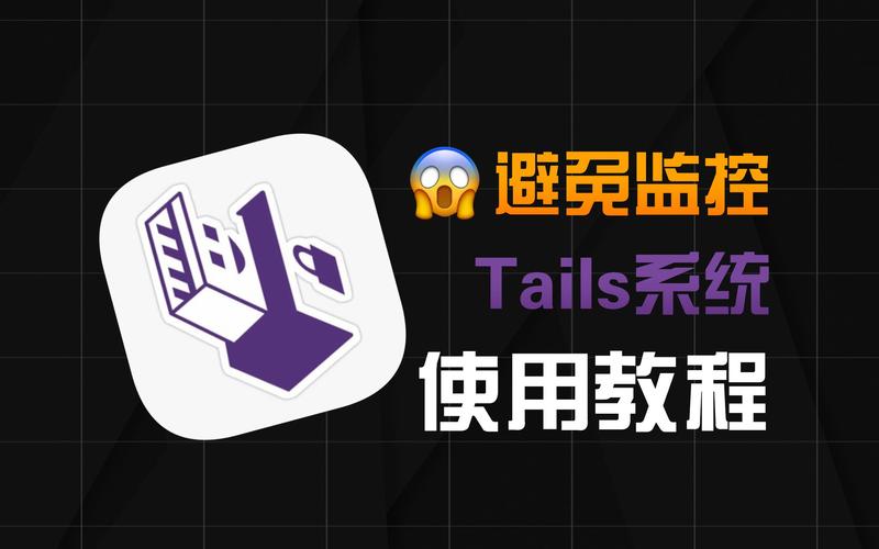 Tails操作系统_Linux隐私发行版_linux shell 版本信息
