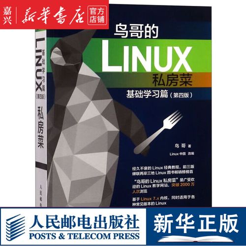 鸟哥的linux私房菜基础学习篇 pdf_鸟哥的linux私房菜基础学习篇 pdf_鸟哥私房菜第四版