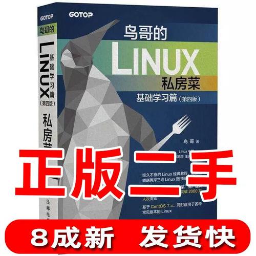 鸟哥私房菜第四版_鸟哥的linux私房菜基础学习篇 pdf_鸟哥的linux私房菜基础学习篇 pdf