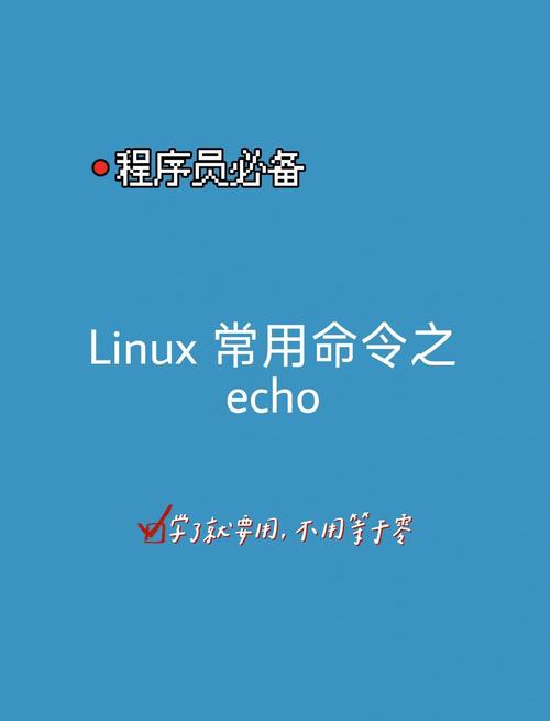 重启服务器命令linux_查看日志命令linux_linux的echo命令