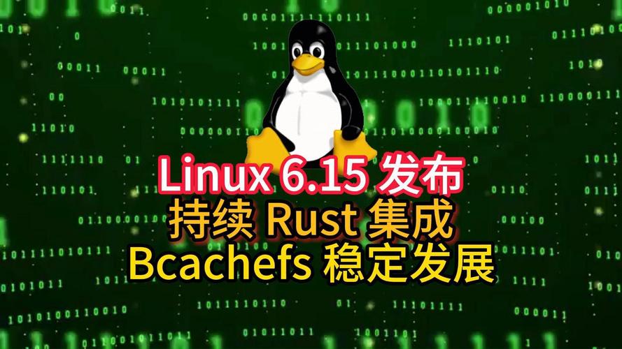 Linux Kernel 6.15 性能改进_linux内核网络架构_Linux Kernel 6.15 新功能