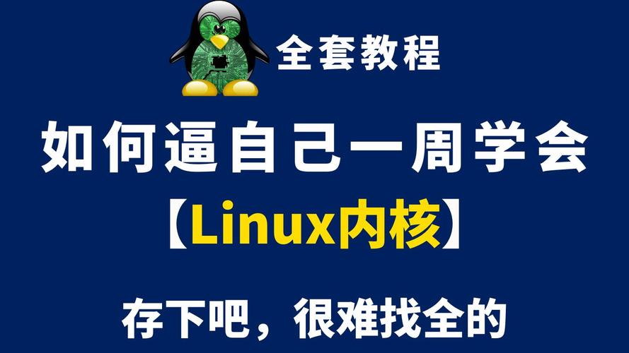 linux 内核视频教程_linux内核讲解_linux内核视频百度云