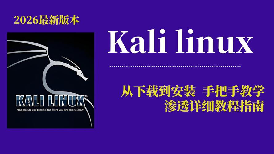 Kali Linux安装教程 新手必备渗透测试工具 学习路线推荐_重装linux系统
