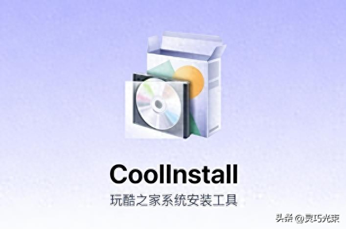 ESD WIM GHO 安装工具_CoolInstall 8.0 Plus 安装教程_重装linux系统