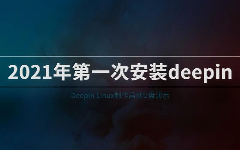 u盘安装deepin_u盘安装deepin详细教程_linux deepin u盘安装