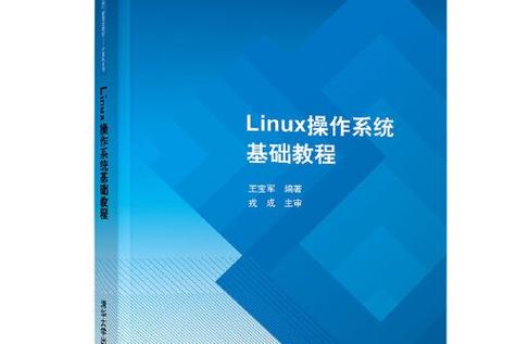 新手学linux看什么书_linux系统入门看什么书_linux新手入门书籍