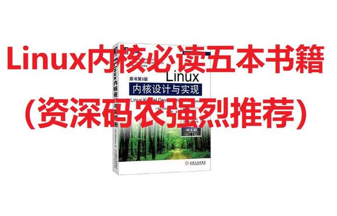 linux系统入门看什么书_linux新手入门书籍_新手学linux看什么书