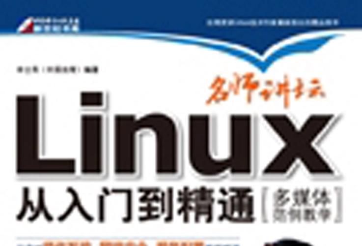 linux系统入门看什么书_linux新手入门书籍_新手学linux看什么书