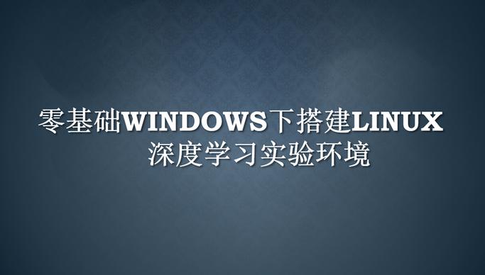 linux系统下如何安装win7_linux系统下如何安装win7_安装linux7.0系统步骤