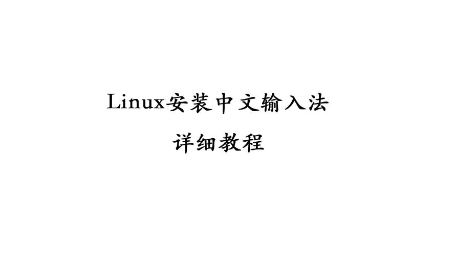 linux怎么安装输入法_输入法安装在c盘还是d盘好_输入法安装包下载