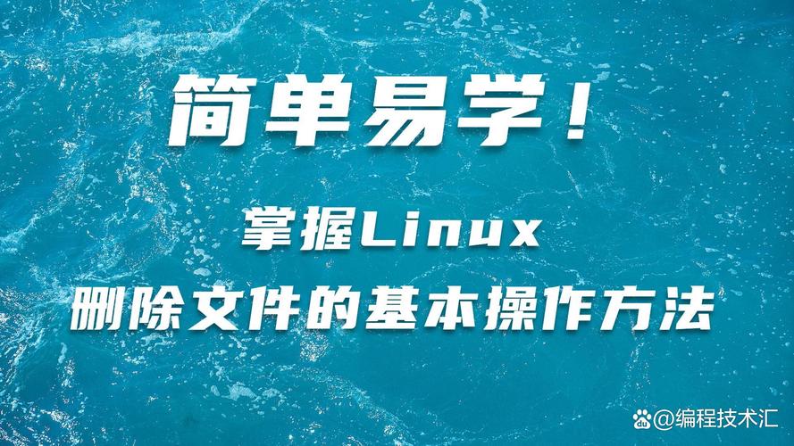 linux删除目录下的文件_删除目录linux_linux删除目录不成功原因