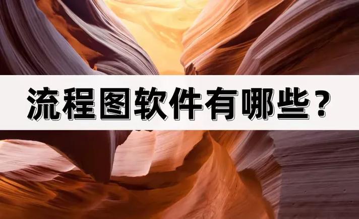 linux 流程图 软件_流程图软件哪个好用_微软流程图软件