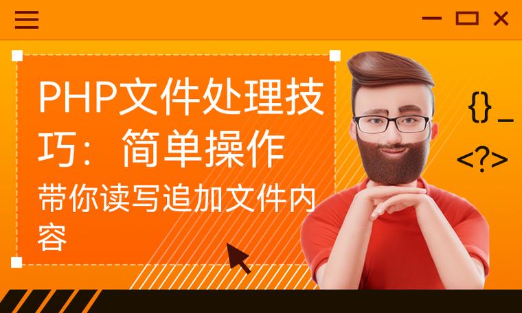 linux 文件操作函数_fopen文件打开创建删除更改读取写入上传_php文件操作函数实例