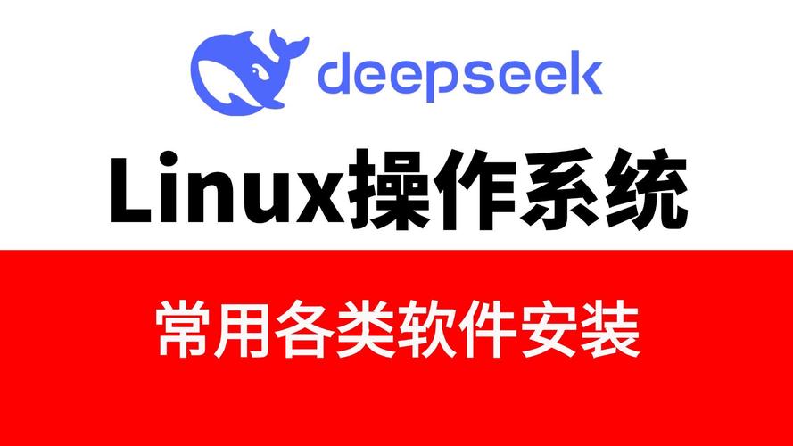 安装linux_安装linux系统的步骤_linux如何安装qq