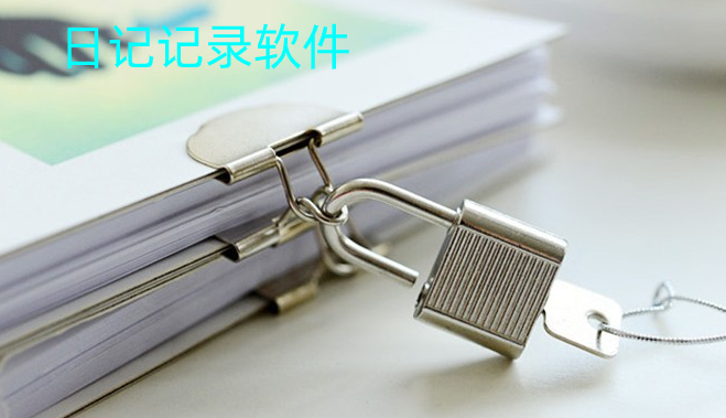 记日记软件_linux 系统日志分析工具_Linux日记工具