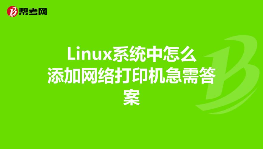 linux 使用网络打印机_linux做网络打印机服务器_linux网络共享打印机