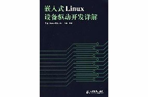 嵌入式系统接口设计与linux驱动程序开发_嵌入式软件接口设计_嵌入式系统接口设计与linux驱动程序开发