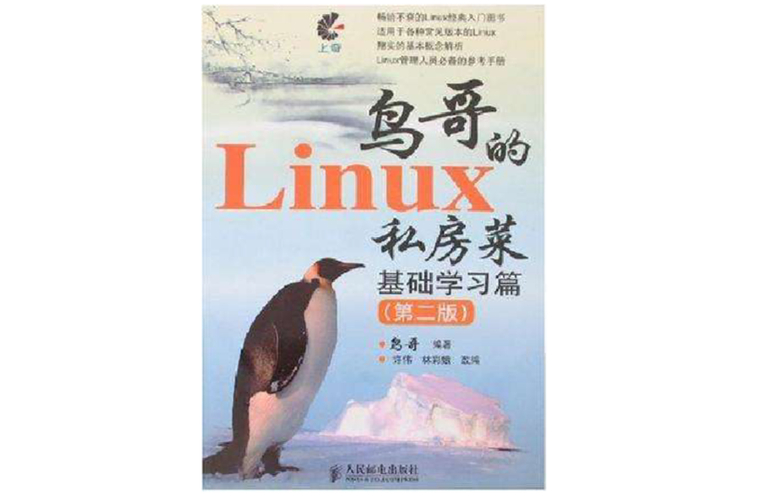 鸟哥的linux私房菜怎么学_鸟哥的 linux 的私房菜 基础学习篇_鸟哥的linux私房菜总结