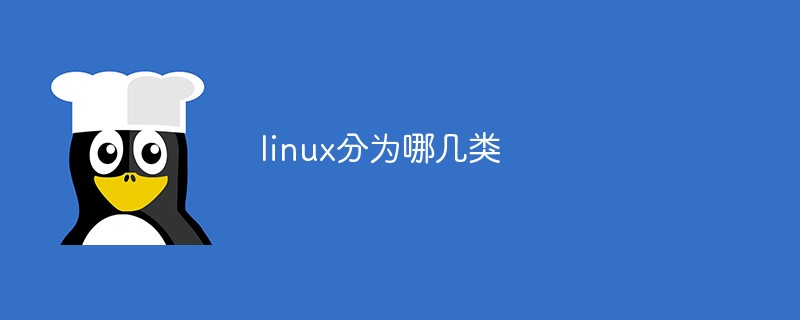 linux分为哪几类