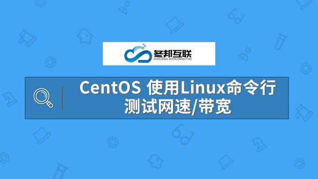 linux中网速测试命令_linux网速测试指令_linux测速网速