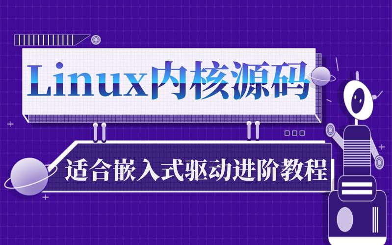 Linux内核学习路径_linux内核24版源代码分析大全_Linux内核代码阅读