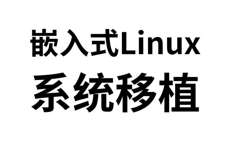 嵌入式linux内核移植_嵌入式linux移植步骤包括_嵌入式linux系统移植