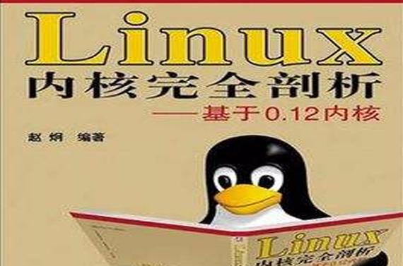 linux内核全解_linux内核完全注释百度云_linux内核完全剖析 基于0.12内核 pdf